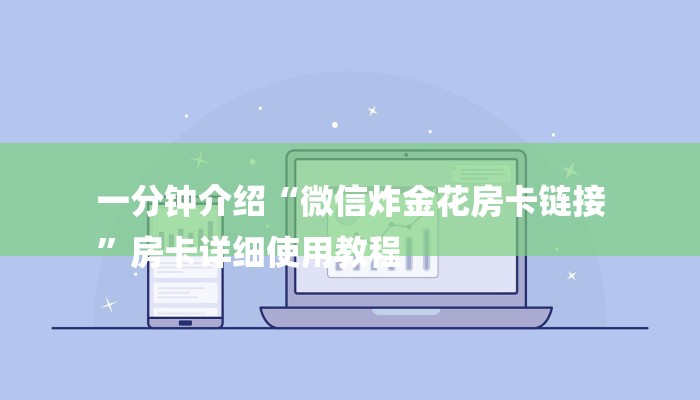 一分钟介绍“微信炸金花房卡链接
”房卡详细使用教程