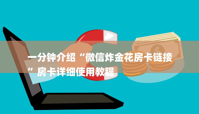 一分钟介绍“微信炸金花房卡链接
”房卡详细使用教程