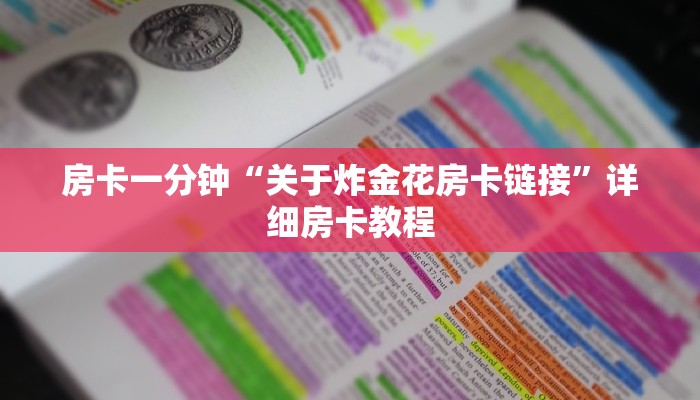 房卡一分钟“关于炸金花房卡链接”详细房卡教程