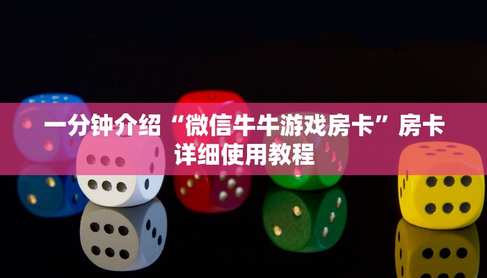 一分钟介绍“微信牛牛游戏房卡”房卡详细使用教程