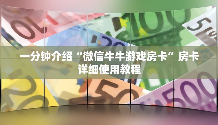 一分钟介绍“微信牛牛游戏房卡”房卡详细使用教程