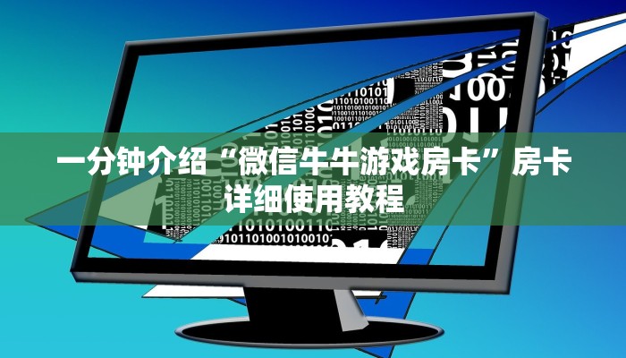 一分钟介绍“微信牛牛游戏房卡”房卡详细使用教程