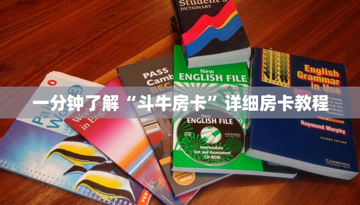 一分钟了解“斗牛房卡”详细房卡教程