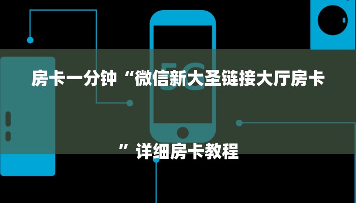 房卡一分钟“微信新大圣链接大厅房卡
”详细房卡教程