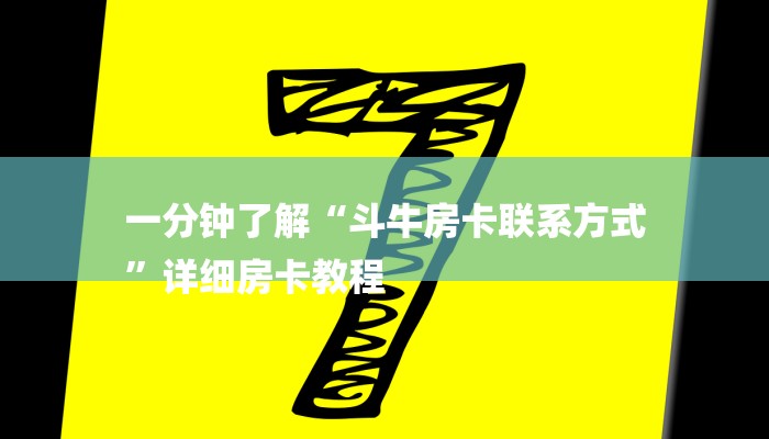 一分钟了解“斗牛房卡联系方式
”详细房卡教程
