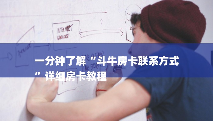 一分钟了解“斗牛房卡联系方式
”详细房卡教程