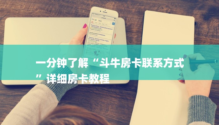 一分钟了解“斗牛房卡联系方式
”详细房卡教程