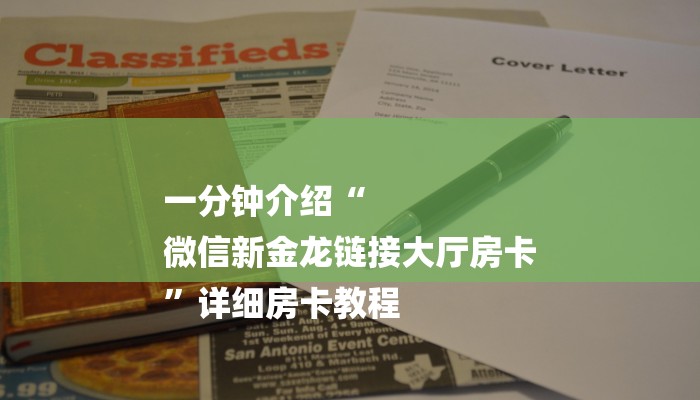 一分钟介绍“
微信新金龙链接大厅房卡
”详细房卡教程