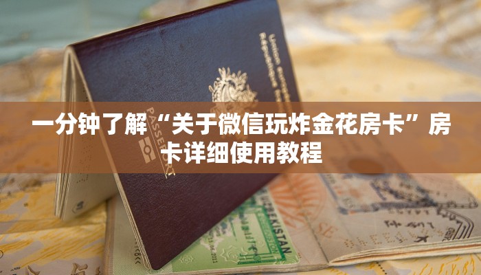 一分钟了解“关于微信玩炸金花房卡”房卡详细使用教程