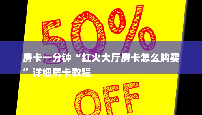 房卡一分钟“红火大厅房卡怎么购买
”详细房卡教程