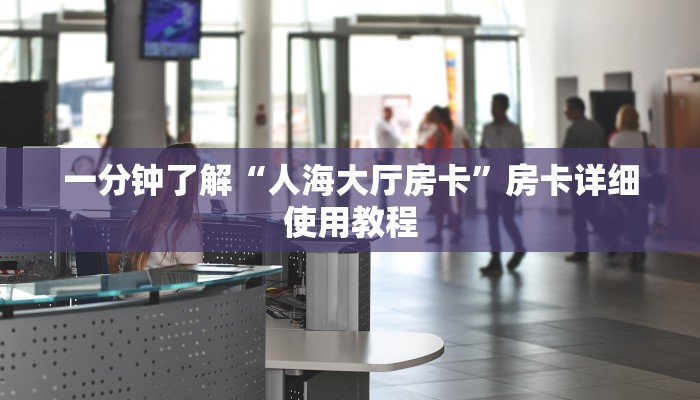 一分钟了解“人海大厅房卡”房卡详细使用教程