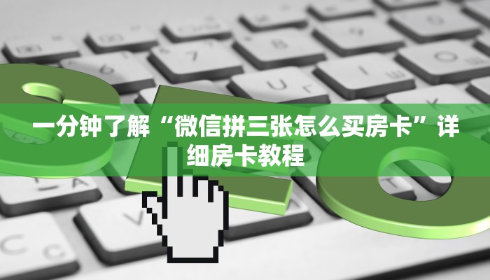 一分钟了解“微信拼三张怎么买房卡”详细房卡教程