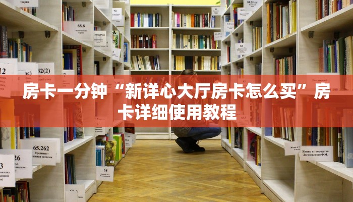 房卡一分钟“新详心大厅房卡怎么买”房卡详细使用教程