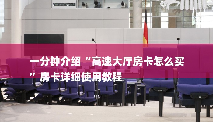 一分钟介绍“高速大厅房卡怎么买
”房卡详细使用教程