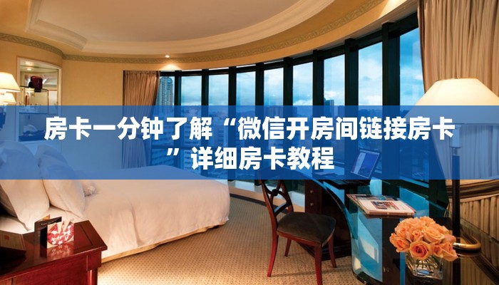 房卡一分钟了解“微信开房间链接房卡”详细房卡教程