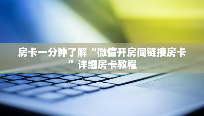 房卡一分钟了解“微信开房间链接房卡”详细房卡教程