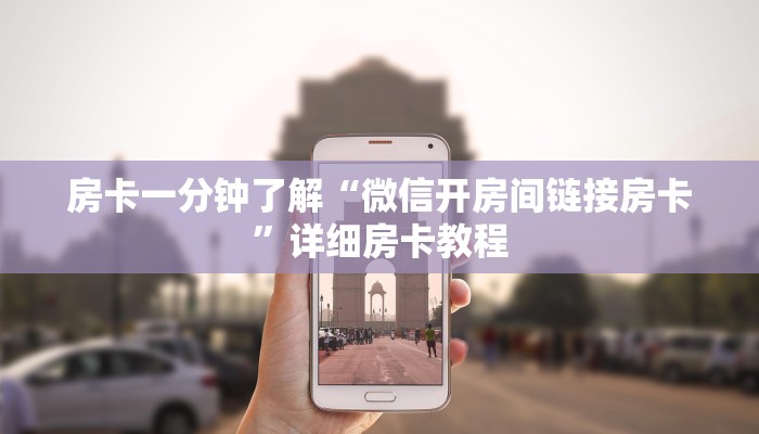 房卡一分钟了解“微信开房间链接房卡”详细房卡教程