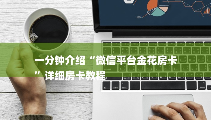 一分钟介绍“微信平台金花房卡
”详细房卡教程