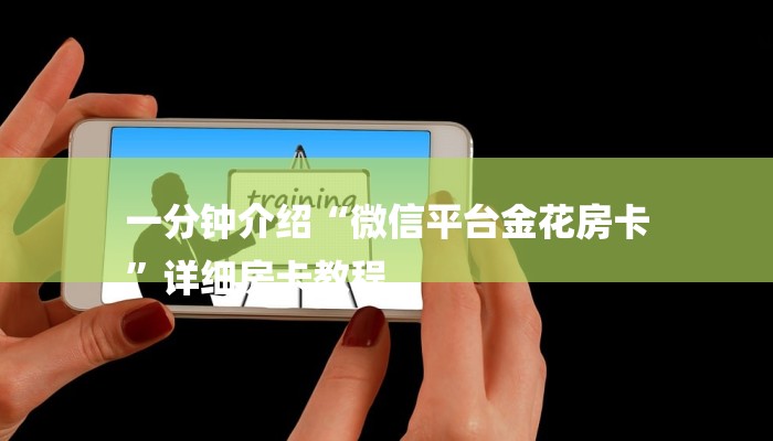 一分钟介绍“微信平台金花房卡
”详细房卡教程
