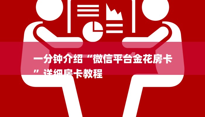 一分钟介绍“微信平台金花房卡
”详细房卡教程