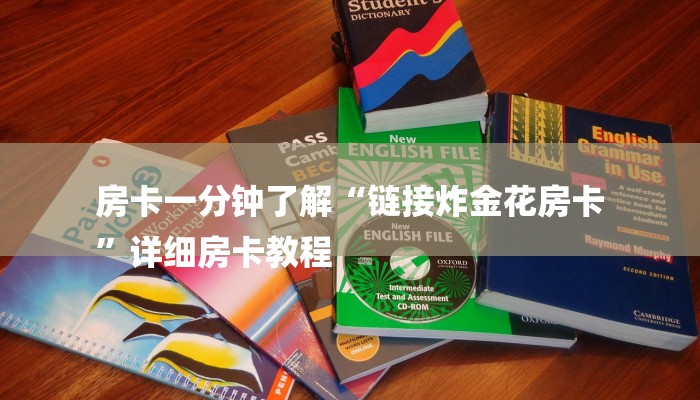 房卡一分钟了解“链接炸金花房卡
”详细房卡教程