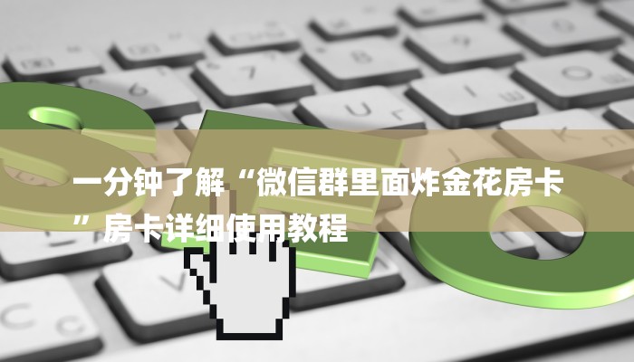 一分钟了解“微信群里面炸金花房卡
”房卡详细使用教程