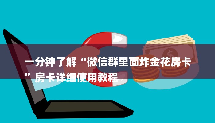一分钟了解“微信群里面炸金花房卡
”房卡详细使用教程