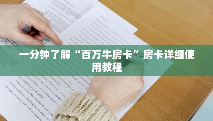 一分钟了解“百万牛房卡”房卡详细使用教程