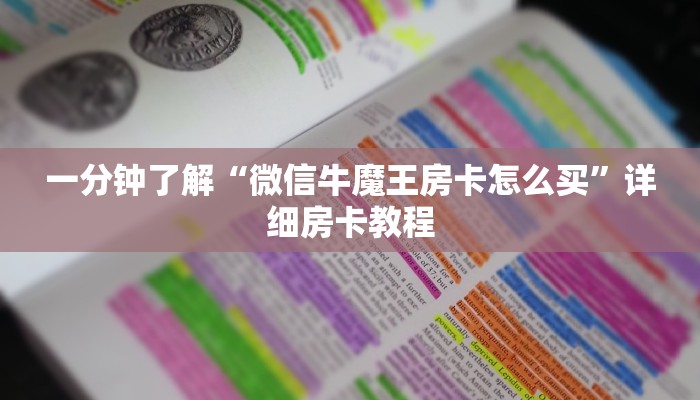 一分钟了解“微信牛魔王房卡怎么买”详细房卡教程