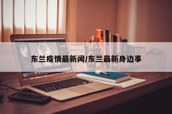 东兰疫情最新闻/东兰最新身边事