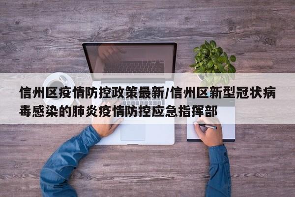 信州区疫情防控政策最新/信州区新型冠状病毒感染的肺炎疫情防控应急指挥部