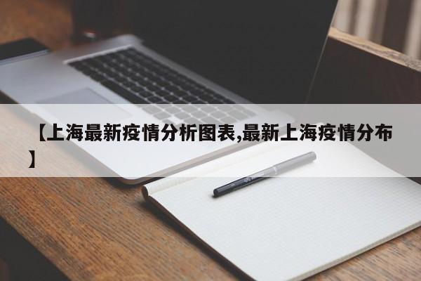 【上海最新疫情分析图表,最新上海疫情分布】
