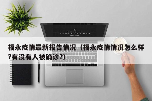 福永疫情最新报告情况（福永疫情情况怎么样?有没有人被确诊?）