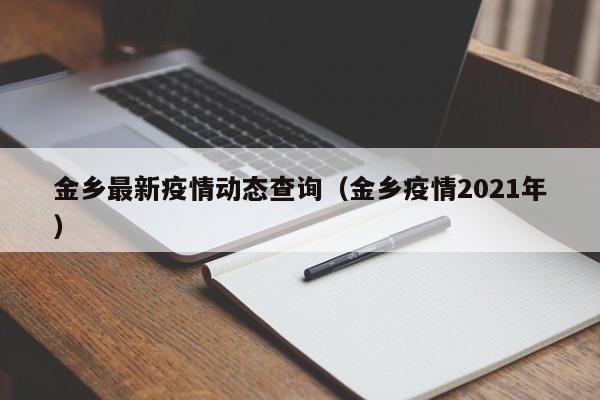 金乡最新疫情动态查询（金乡疫情2021年）
