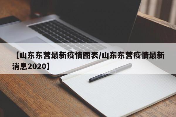 【山东东营最新疫情图表/山东东营疫情最新消息2020】