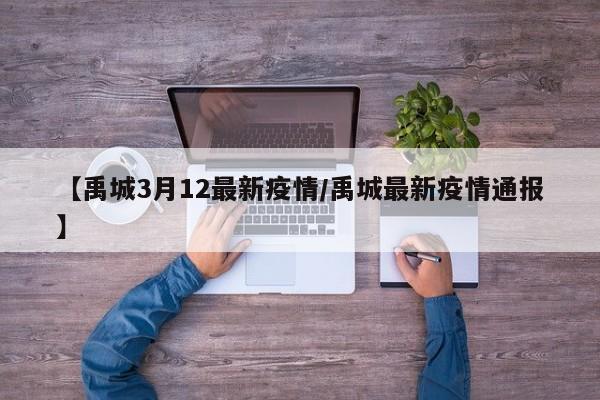 【禹城3月12最新疫情/禹城最新疫情通报】
