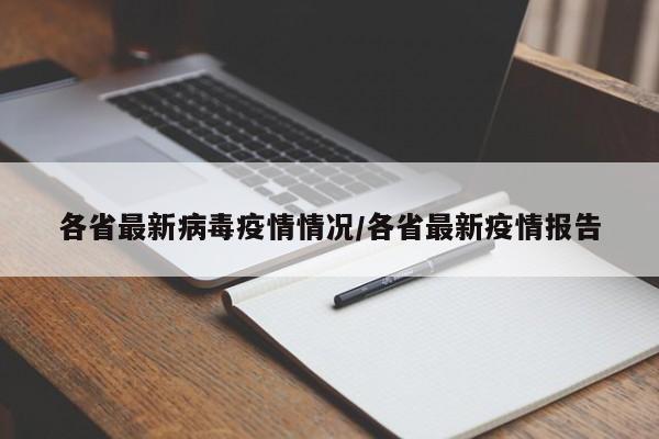 各省最新病毒疫情情况/各省最新疫情报告