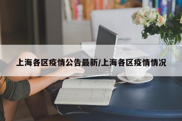 上海各区疫情公告最新/上海各区疫情情况