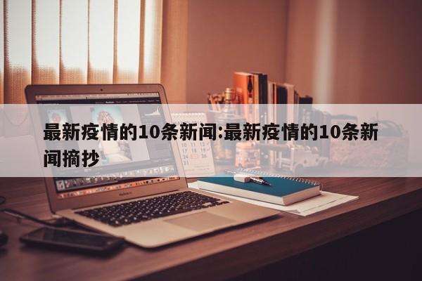 最新疫情的10条新闻:最新疫情的10条新闻摘抄
