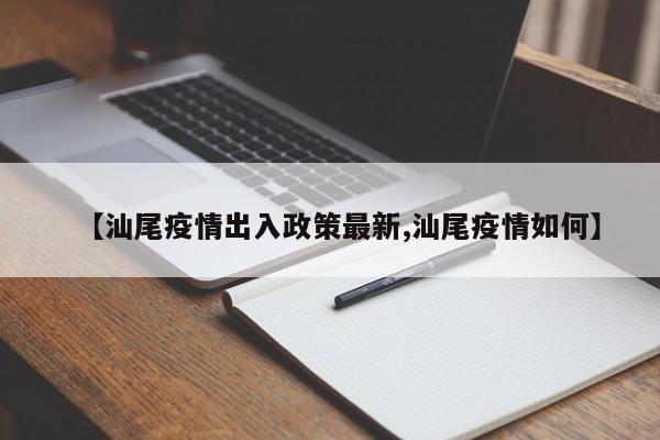 【汕尾疫情出入政策最新,汕尾疫情如何】