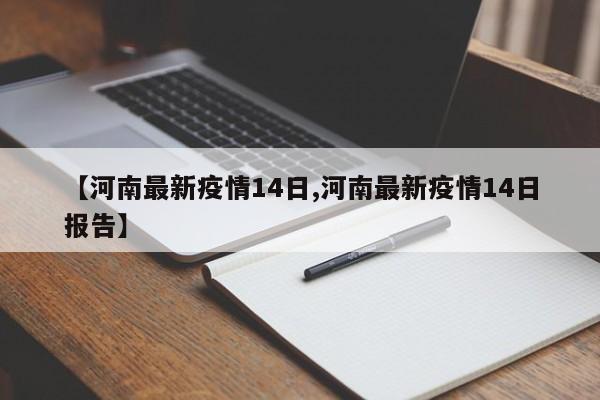【河南最新疫情14日,河南最新疫情14日报告】