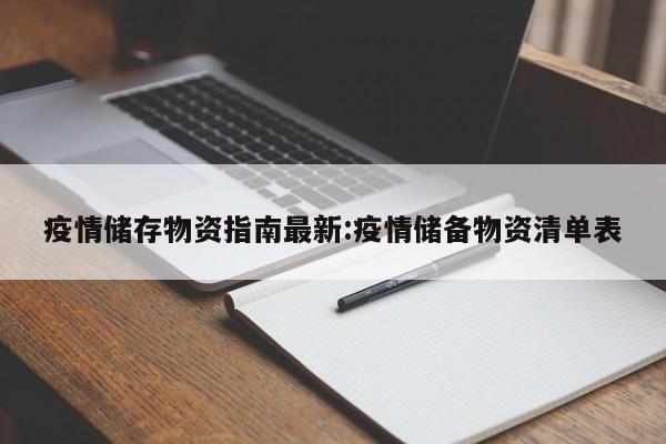 疫情储存物资指南最新:疫情储备物资清单表