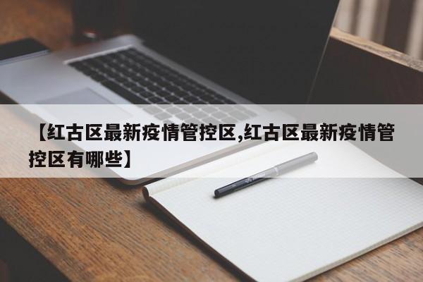 【红古区最新疫情管控区,红古区最新疫情管控区有哪些】
