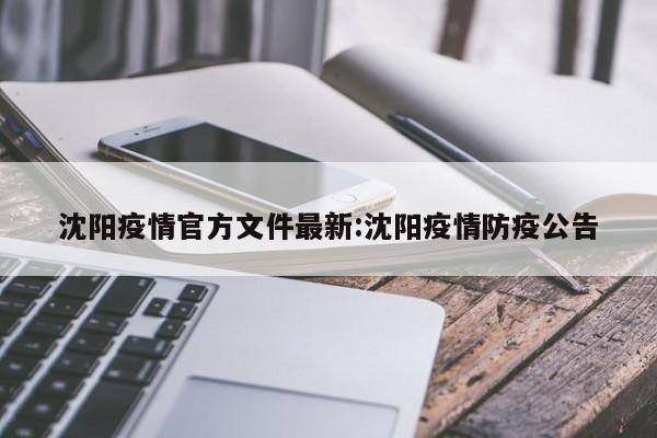 沈阳疫情官方文件最新:沈阳疫情防疫公告