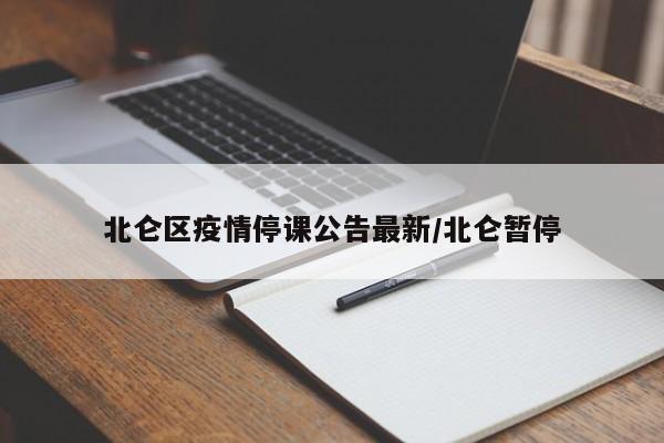 北仑区疫情停课公告最新/北仑暂停