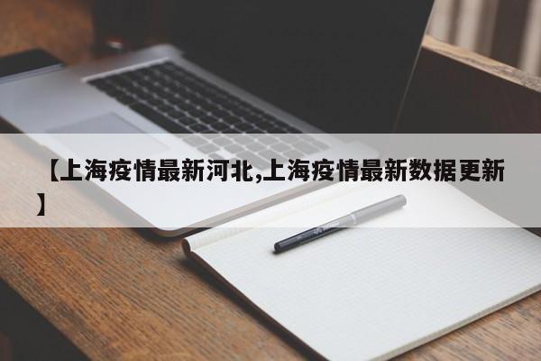 【上海疫情最新河北,上海疫情最新数据更新】
