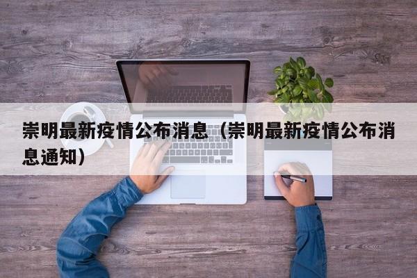 崇明最新疫情公布消息（崇明最新疫情公布消息通知）