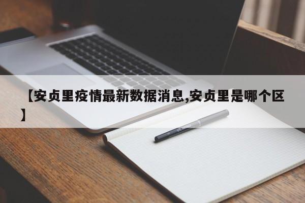【安贞里疫情最新数据消息,安贞里是哪个区】