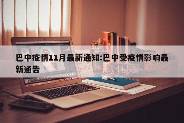 巴中疫情11月最新通知:巴中受疫情影响最新通告