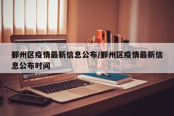 鄞州区疫情最新信息公布/鄞州区疫情最新信息公布时间